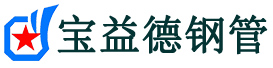 宝益德钢管高石碑镇分公司-高石碑镇声测管现货-高石碑镇本地资源现货